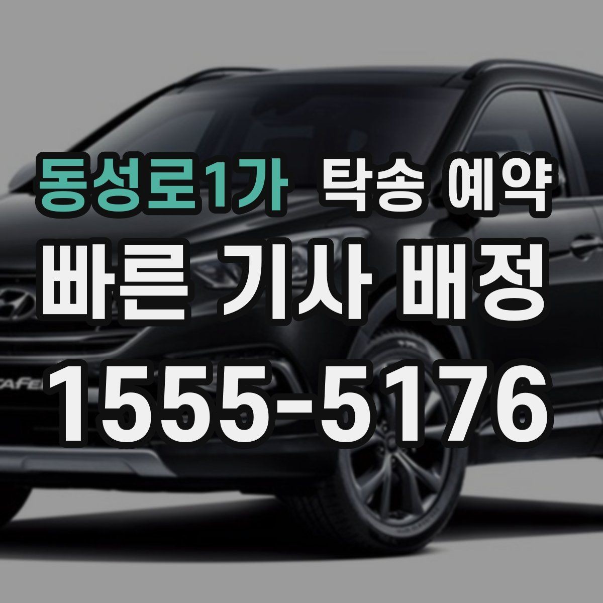 동성로1가 탁송 예약 후기에서 신뢰도를 판단하는 방법