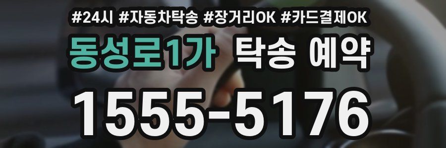동성로1가 탁송 예약