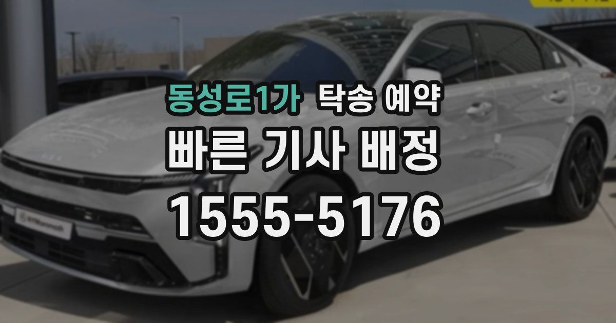 동성로1가 탁송 예약