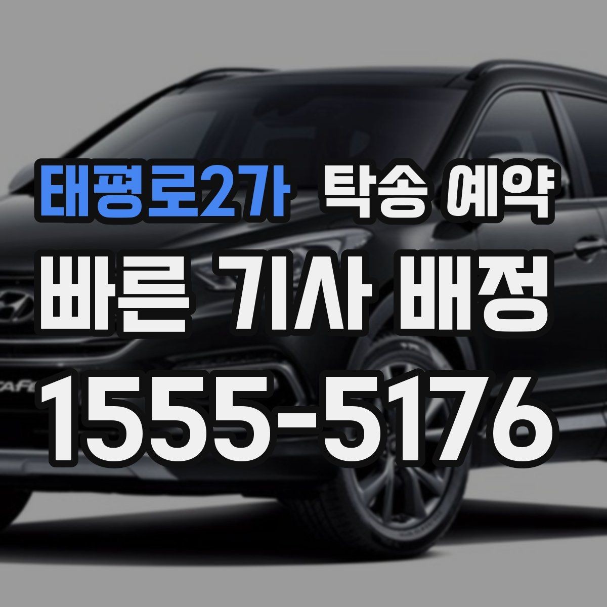 태평로2가 탁송 예약 서비스가 편리한 상황과 불편한 상황