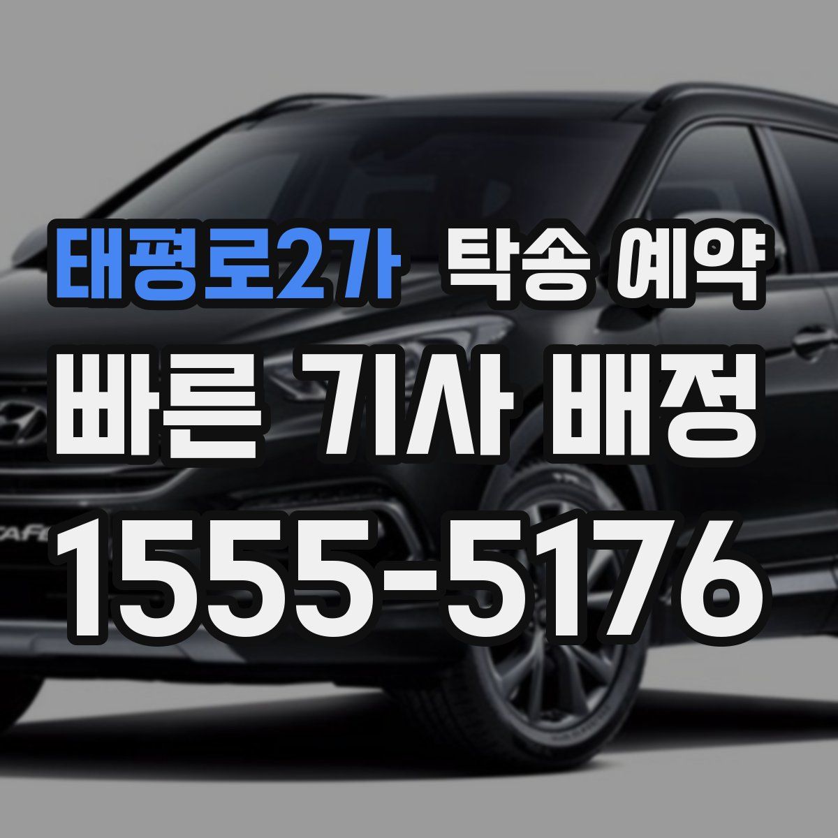 태평로2가 탁송 예약