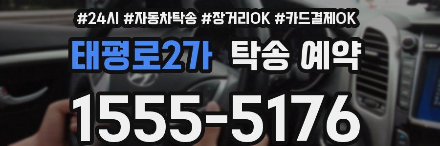 태평로2가 탁송 예약
