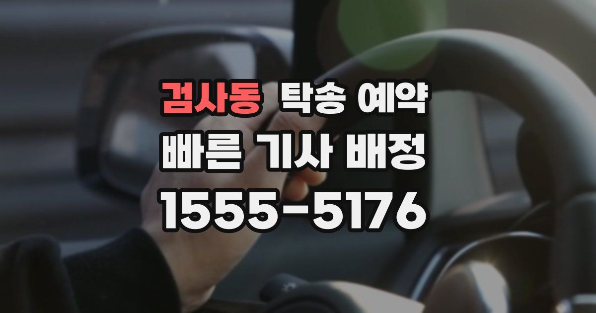 검사동 탁송 예약