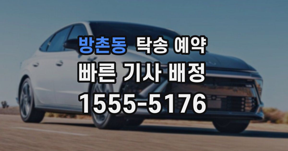 방촌동 탁송 예약