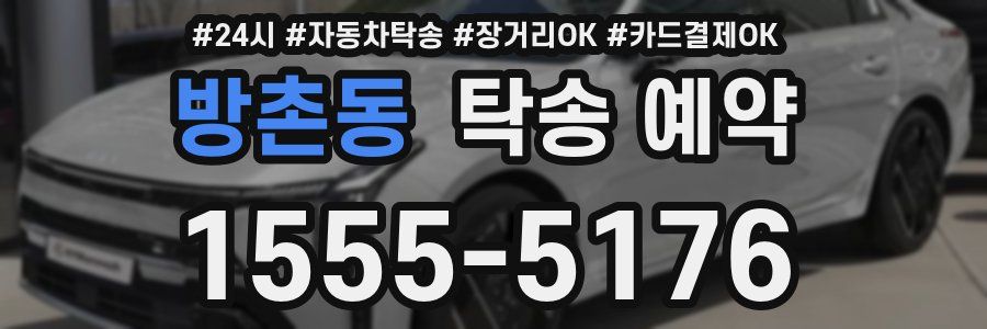 방촌동 탁송 예약