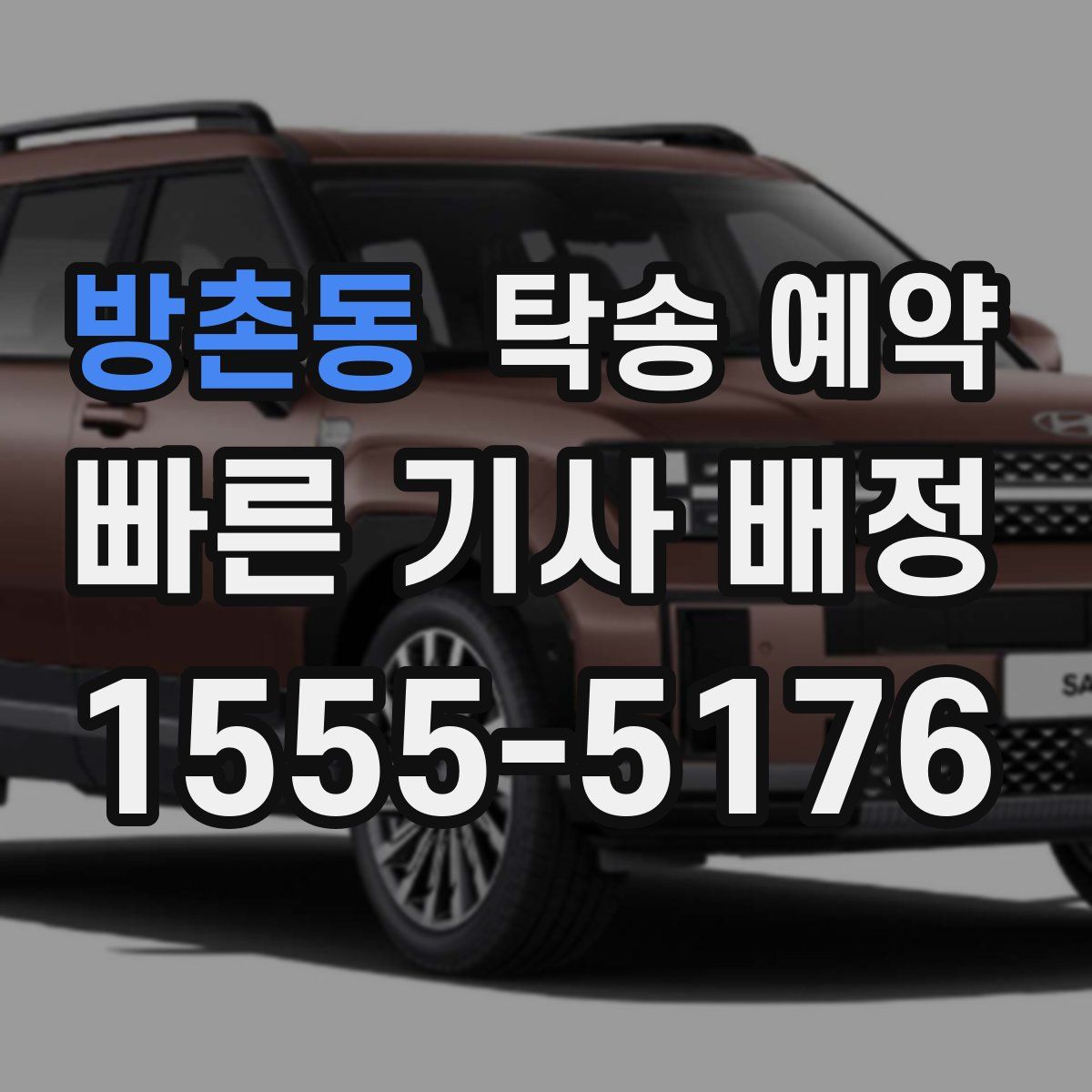 방촌동 탁송 예약
