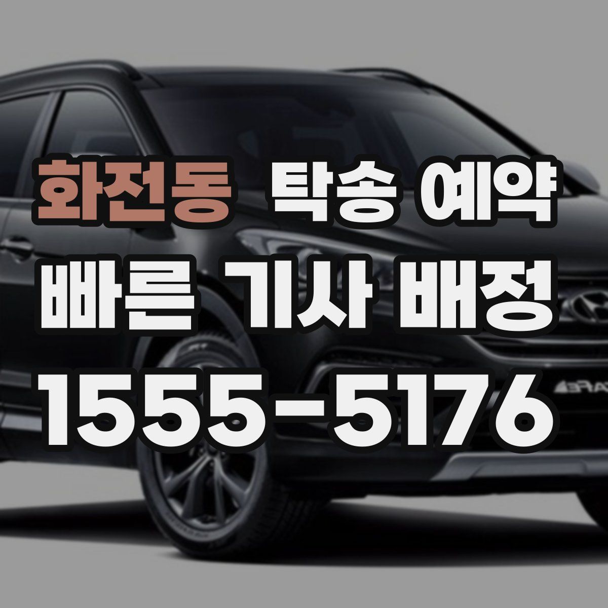 화전동 탁송 예약