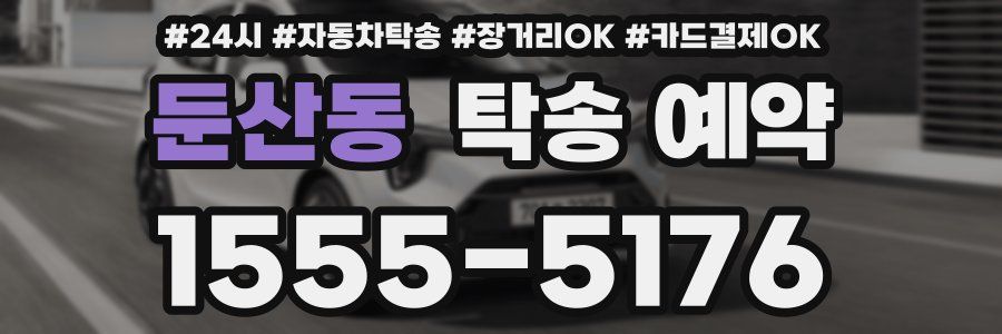 둔산동 탁송 예약