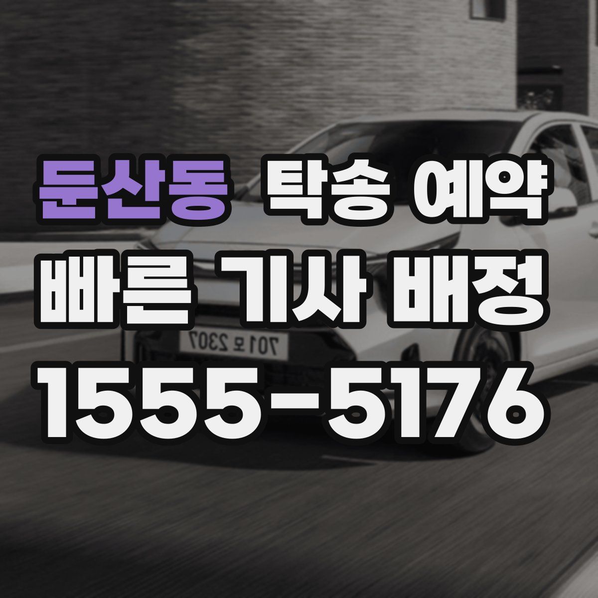 둔산동 탁송 예약