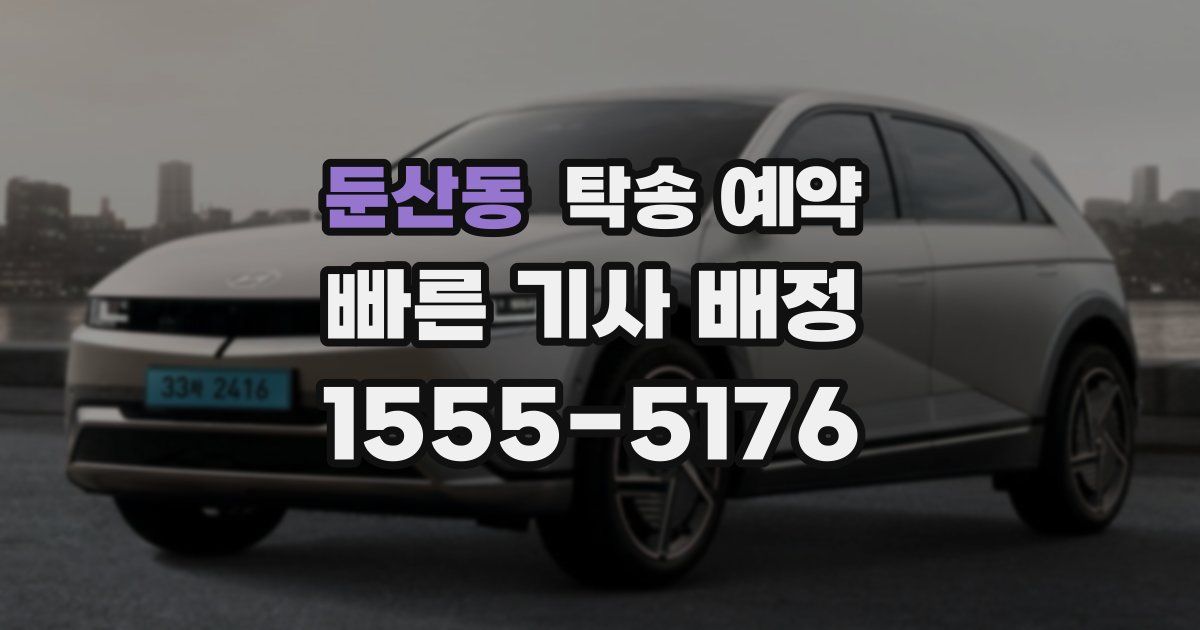 둔산동 탁송 예약