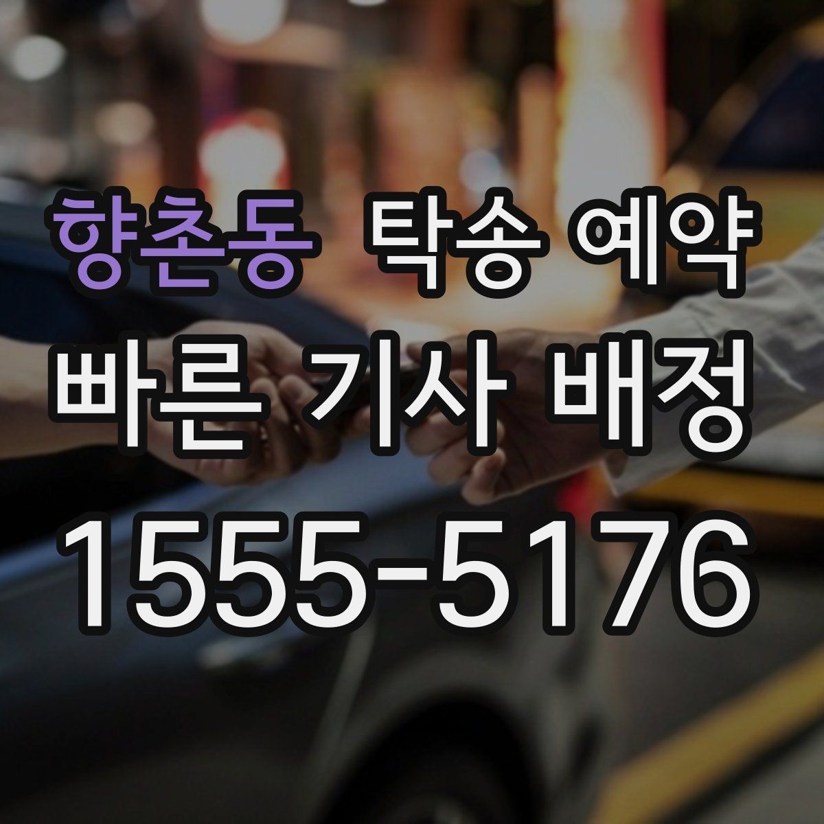 향촌동 탁송 예약 시 보험 적용 범위를 확인하는 방법