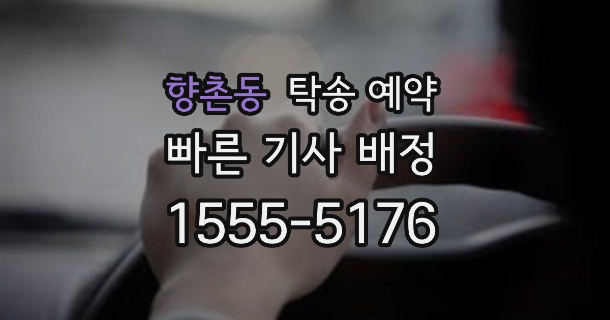 향촌동 탁송 예약