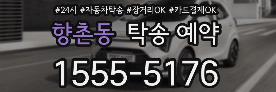 향촌동 탁송 예약