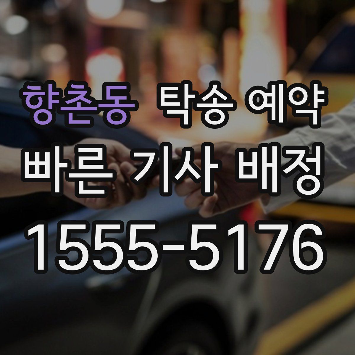 향촌동 탁송 예약
