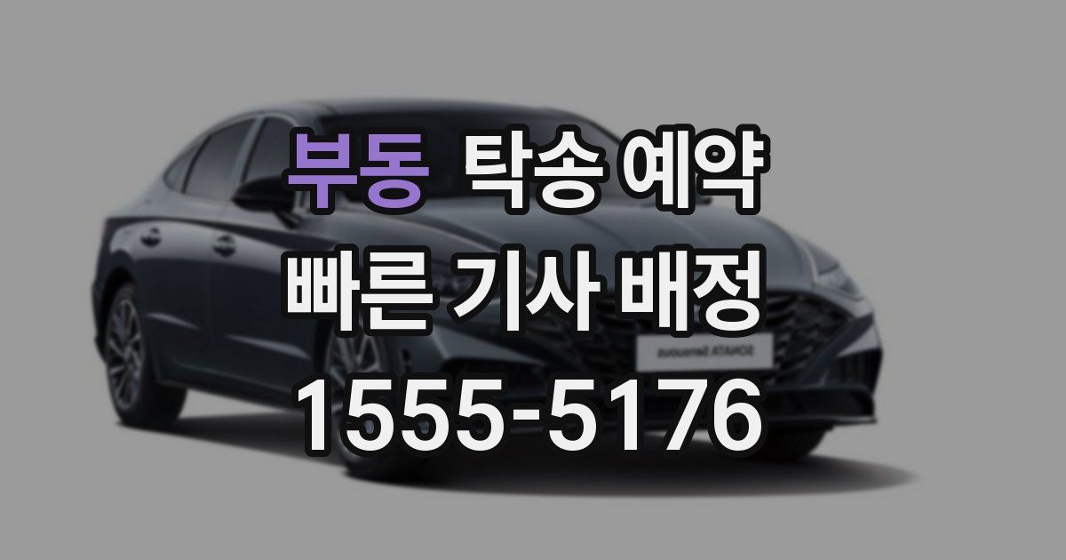 부동 탁송 예약