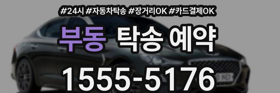 부동 탁송 예약