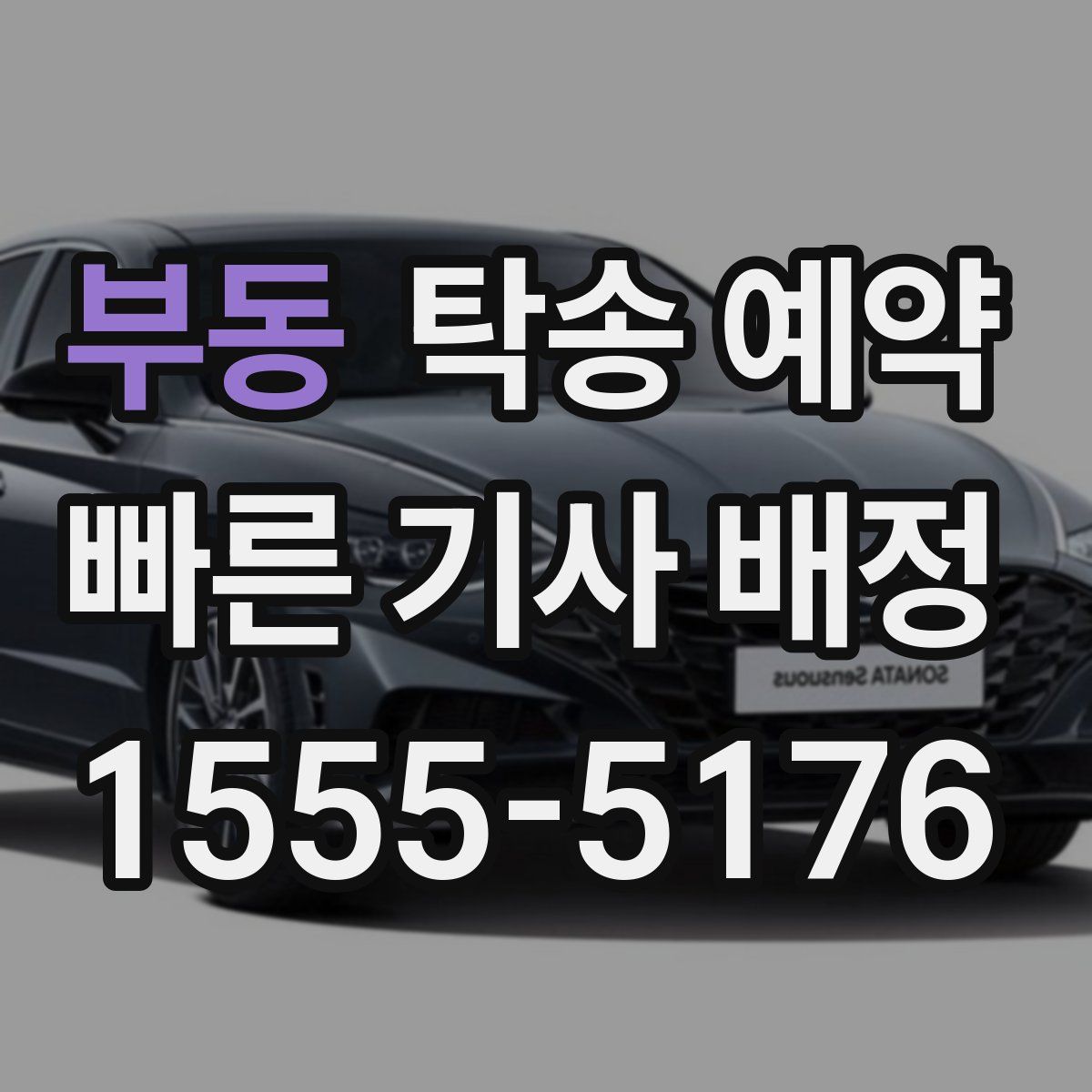부동 탁송 예약