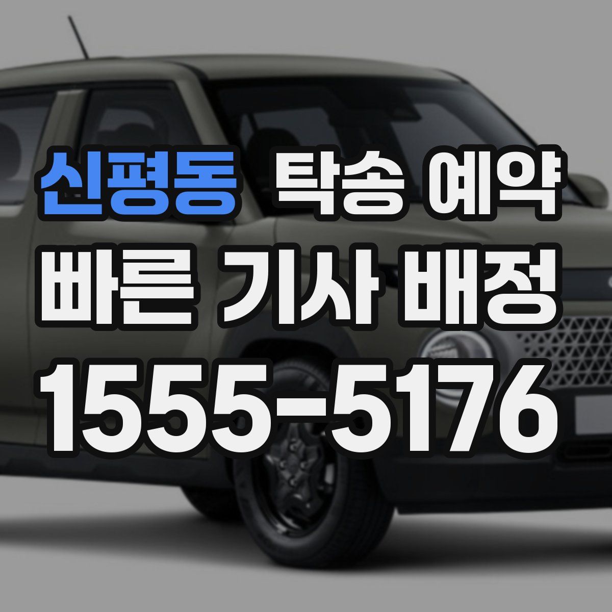 신평동 탁송 예약