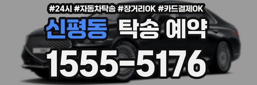 신평동 탁송 예약