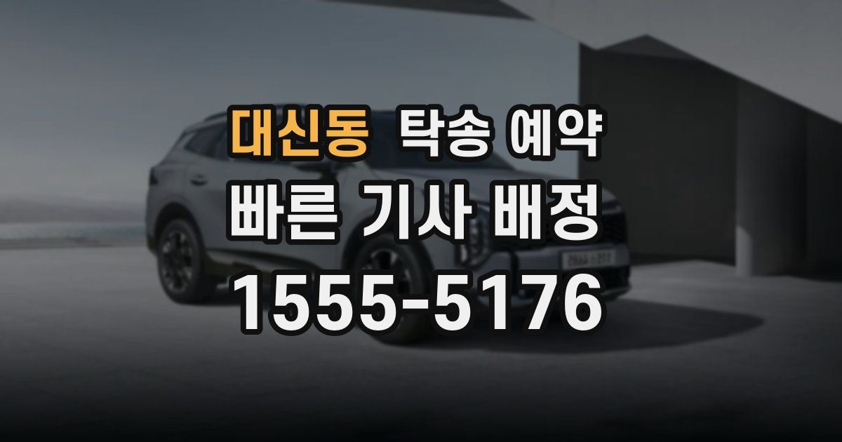대신동 탁송 예약