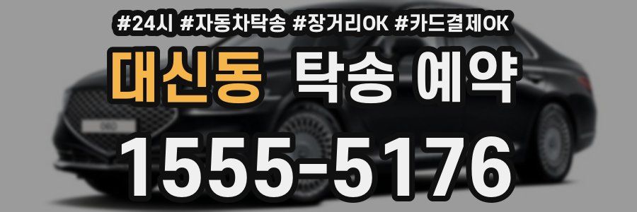 대신동 탁송 예약