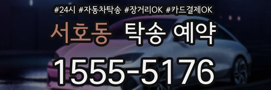 서호동 탁송 예약