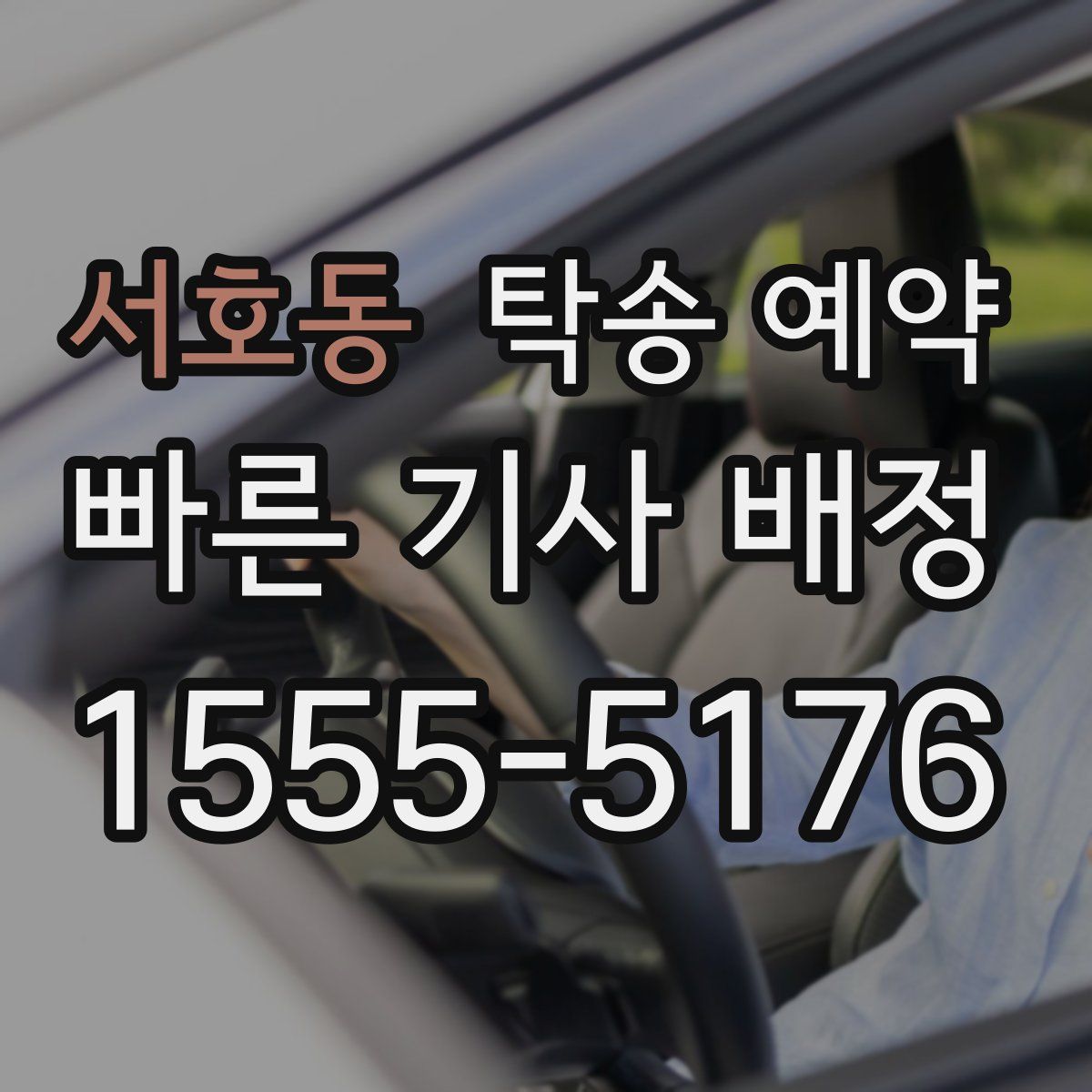 서호동 탁송 예약