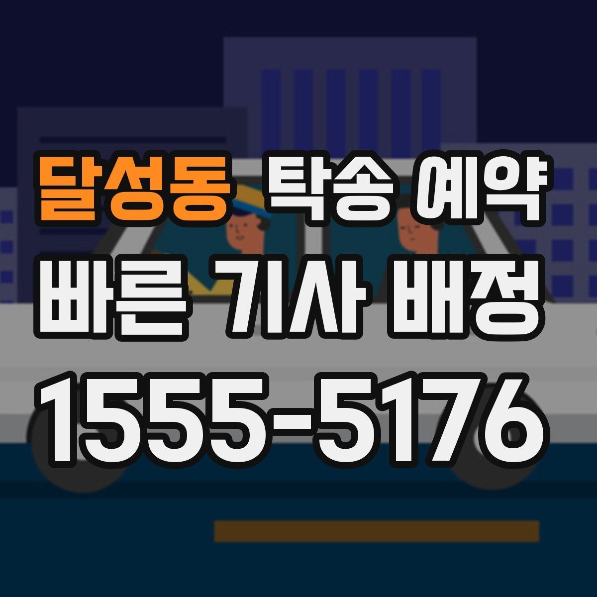 달성동 탁송 예약 시 계절과 날씨가 미치는 영향