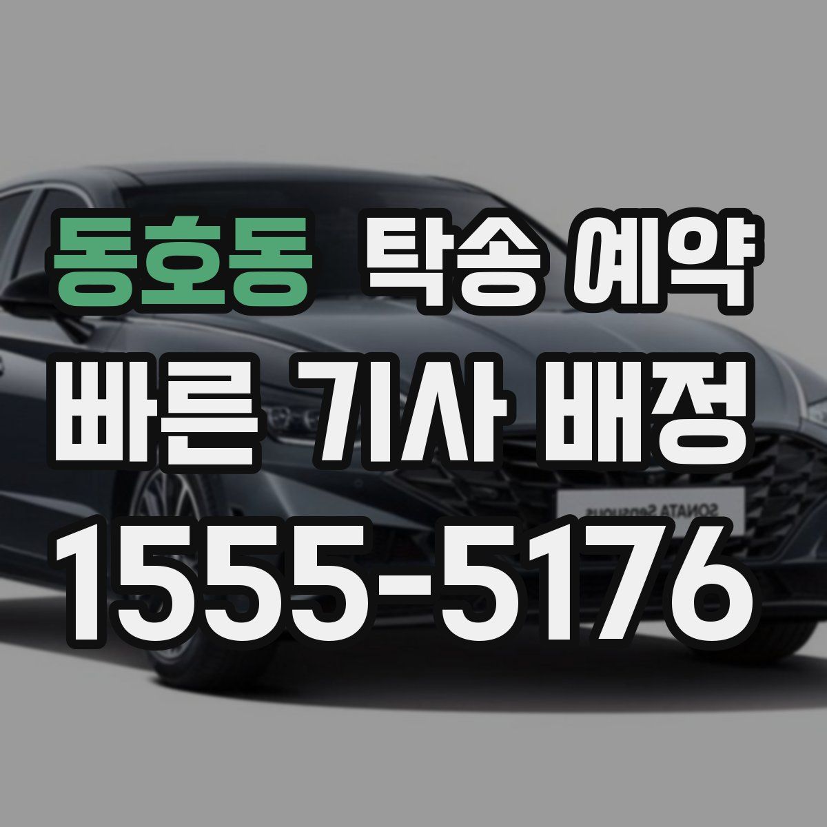 동호동 탁송 예약