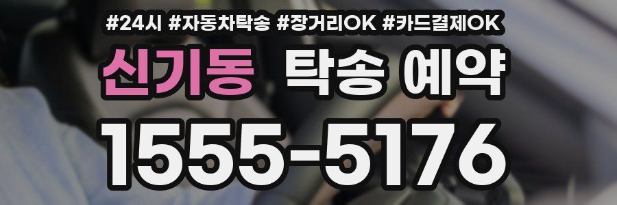 신기동 탁송 예약