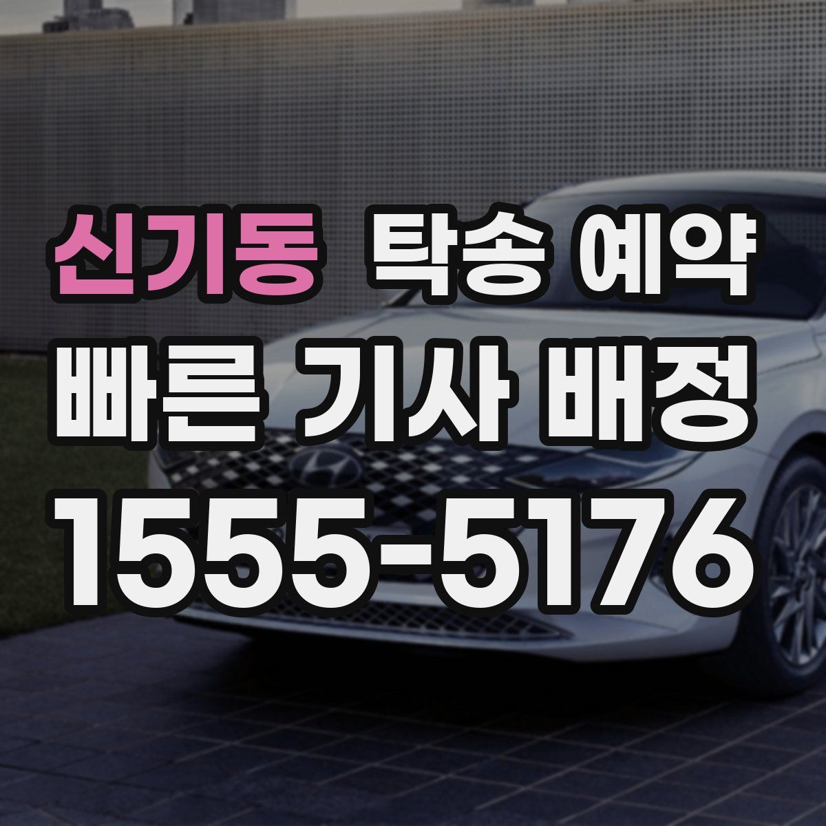 신기동 탁송 예약