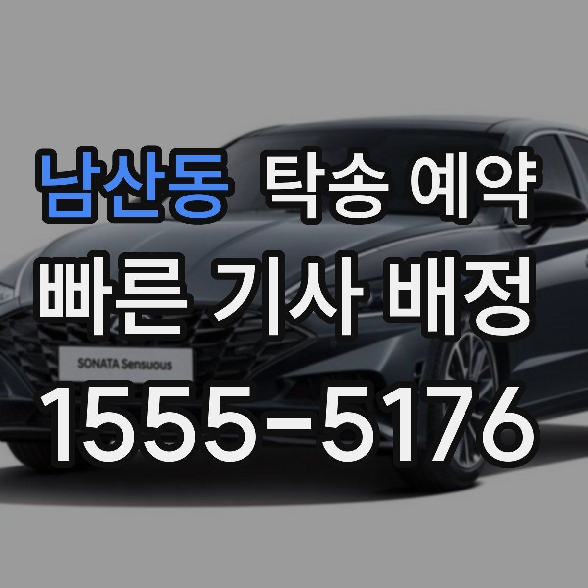 남산동 탁송 예약 전 알아두면 시간 아끼는 팁
