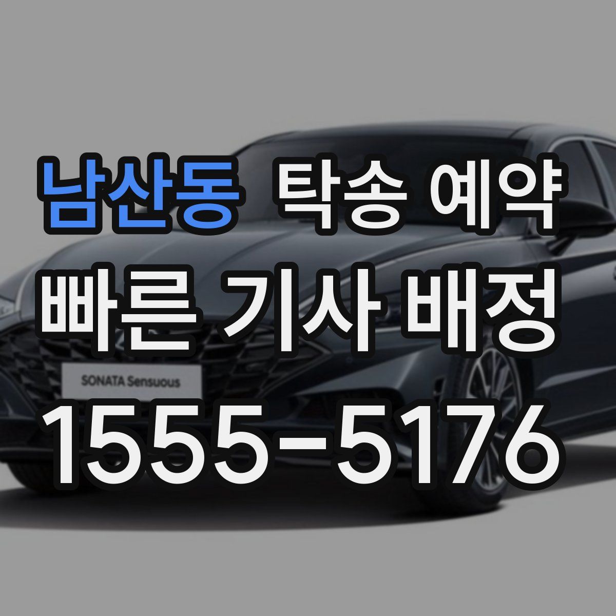 남산동 탁송 예약