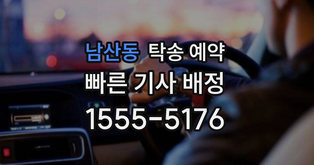 남산동 탁송 예약