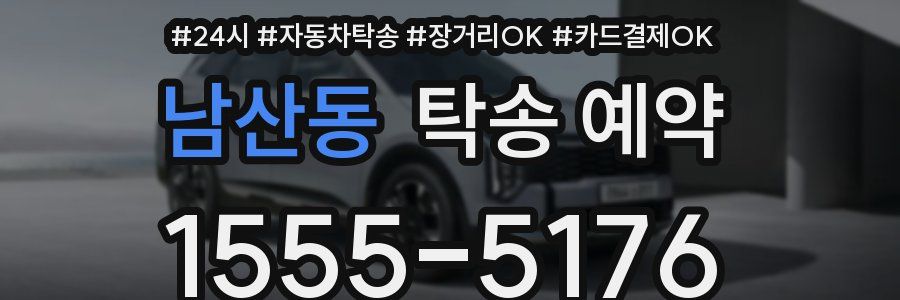 남산동 탁송 예약