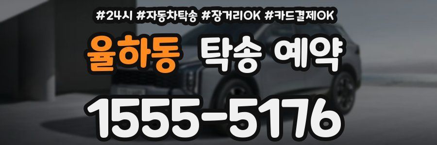 율하동 탁송 예약