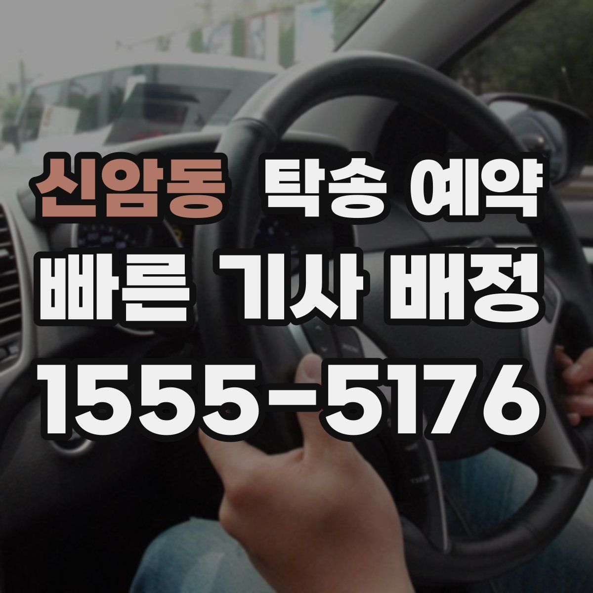 신암동 탁송 예약