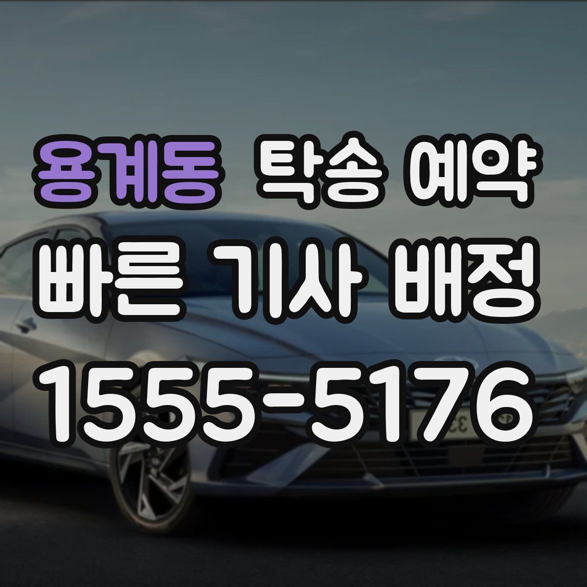 용계동 탁송 예약
