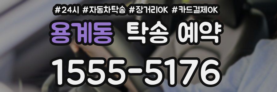 용계동 탁송 예약