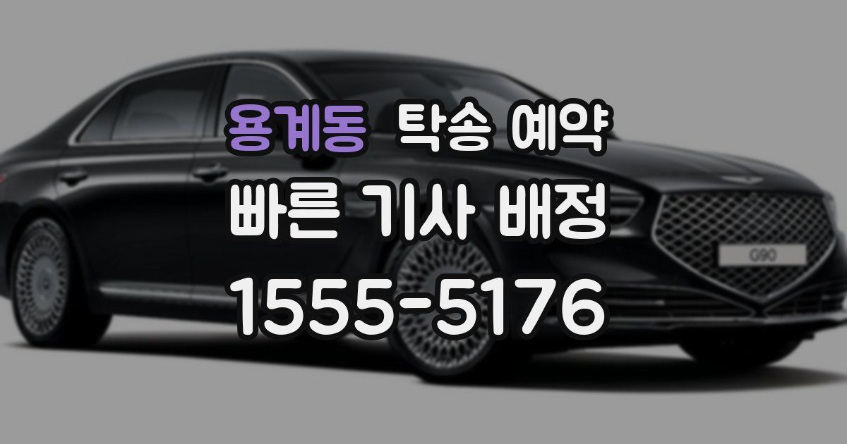 용계동 탁송 예약