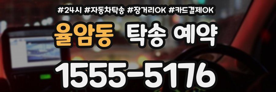 율암동 탁송 예약