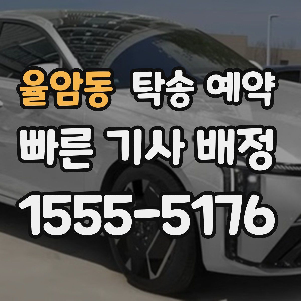 율암동 탁송 예약