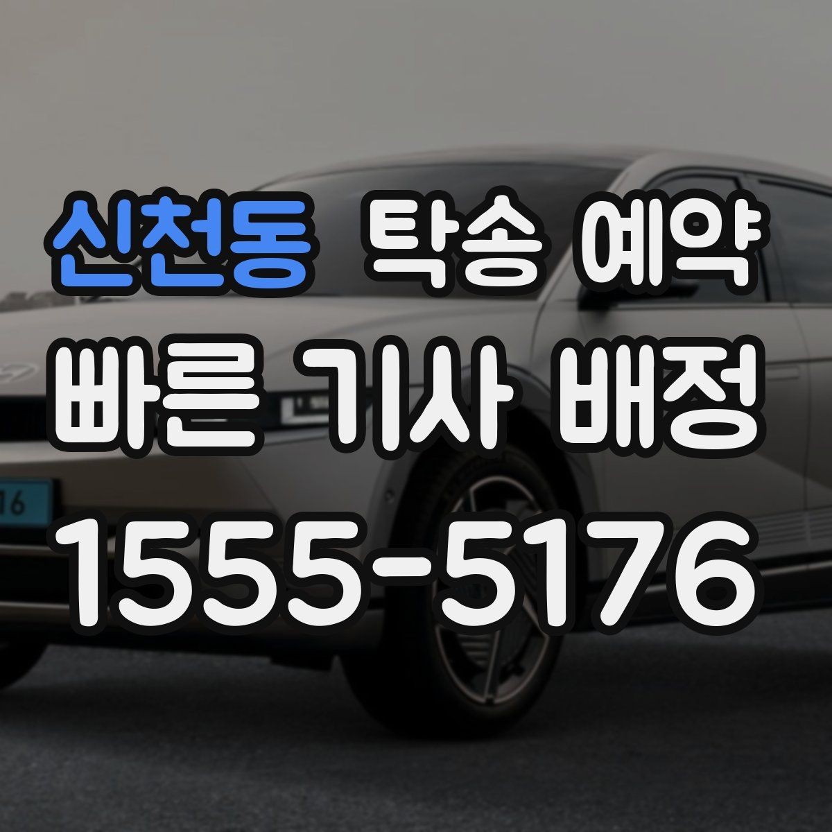 신천동 탁송 예약 상담부터 배차까지의 흐름