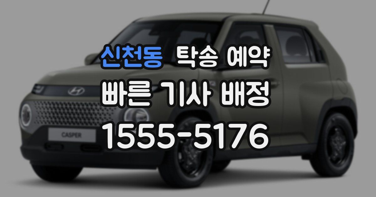 신천동 탁송 예약