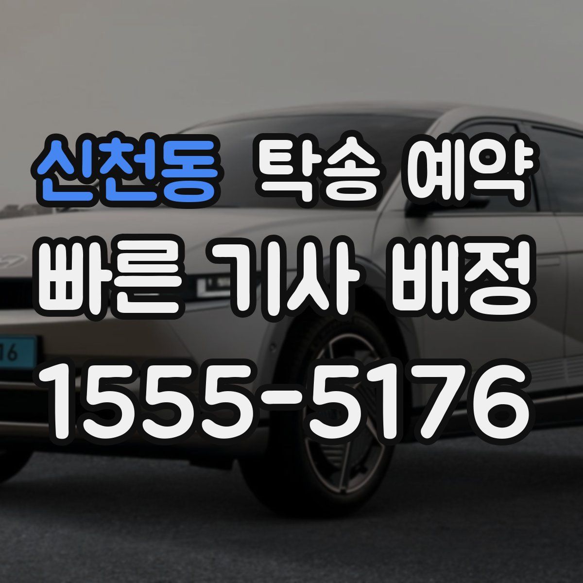 신천동 탁송 예약
