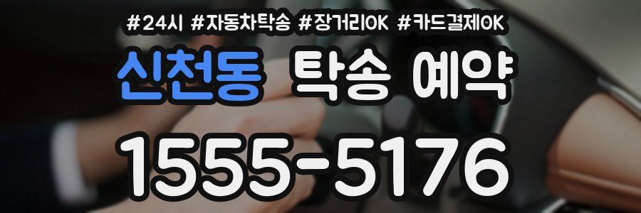 신천동 탁송 예약