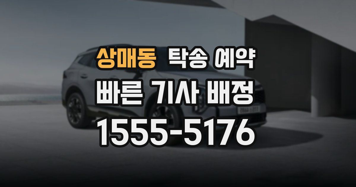 상매동 탁송 예약