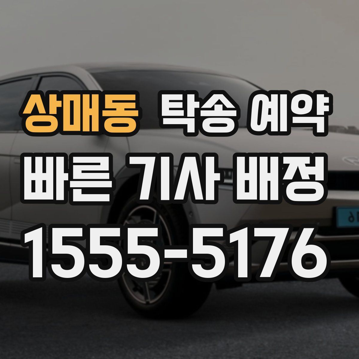 상매동 탁송 예약