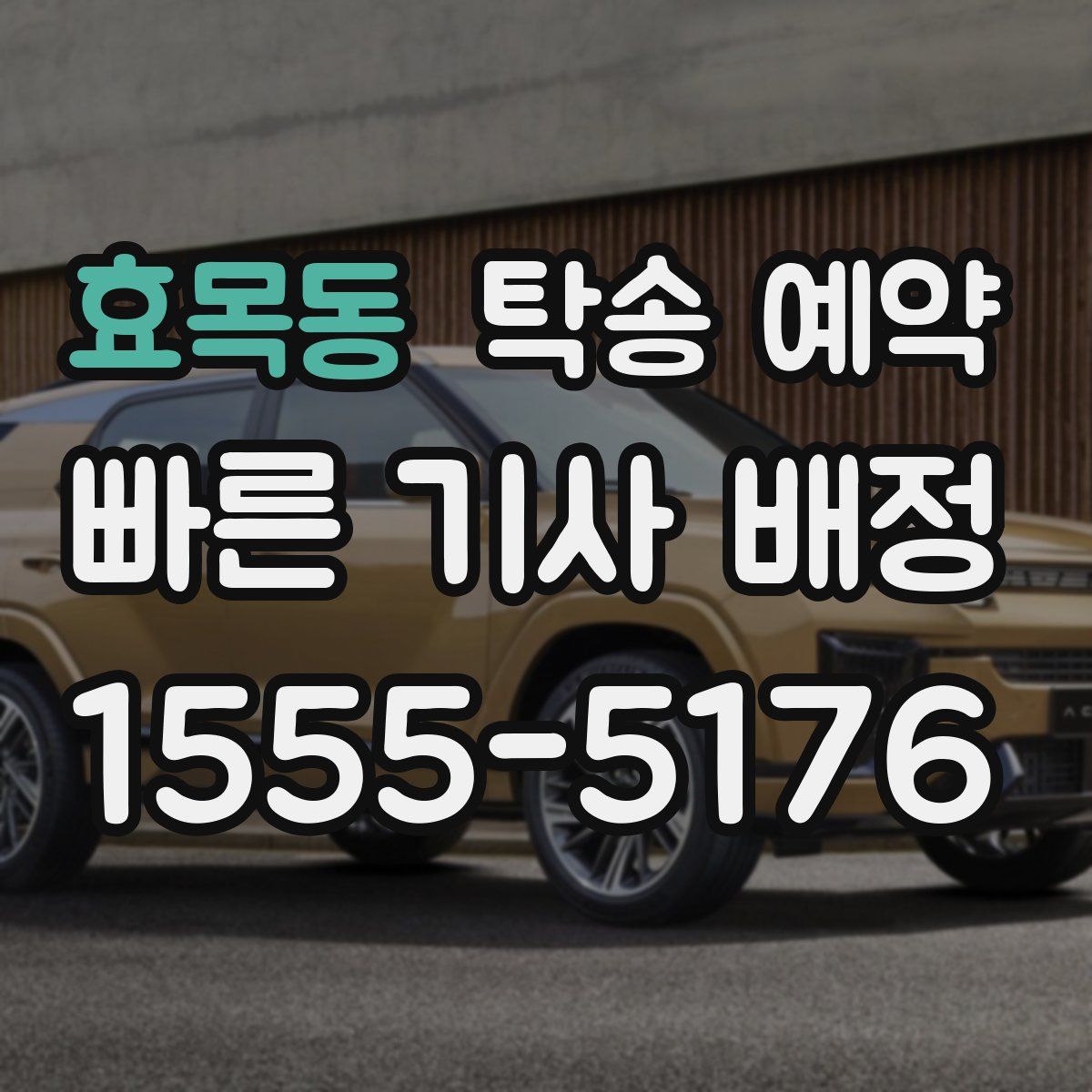 효목동 탁송 예약