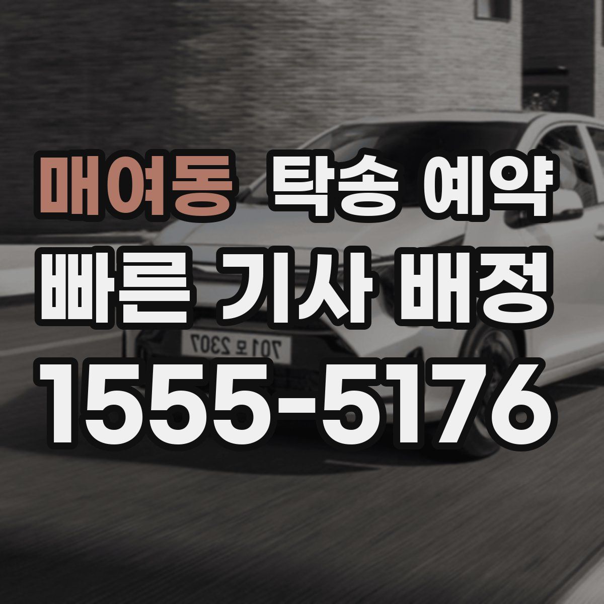 매여동 탁송 예약